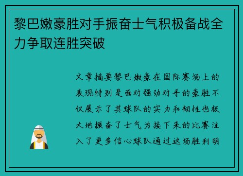 黎巴嫩豪胜对手振奋士气积极备战全力争取连胜突破