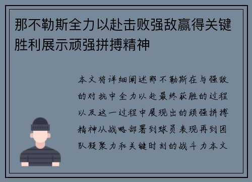 那不勒斯全力以赴击败强敌赢得关键胜利展示顽强拼搏精神