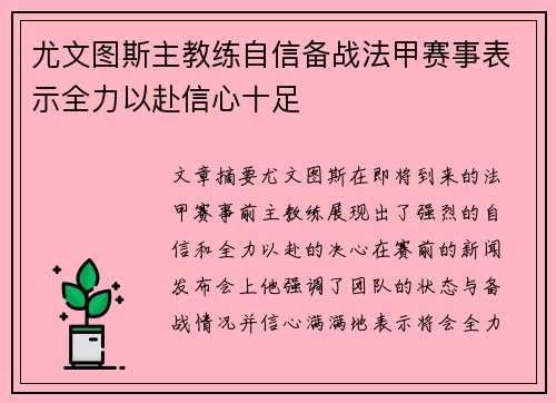 尤文图斯主教练自信备战法甲赛事表示全力以赴信心十足