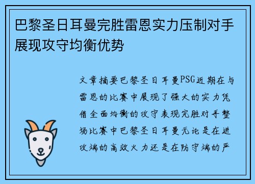 巴黎圣日耳曼完胜雷恩实力压制对手展现攻守均衡优势