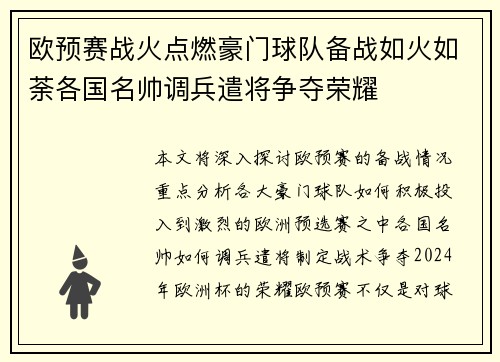 欧预赛战火点燃豪门球队备战如火如荼各国名帅调兵遣将争夺荣耀