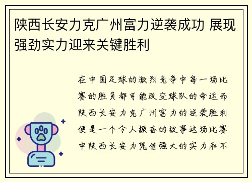 陕西长安力克广州富力逆袭成功 展现强劲实力迎来关键胜利