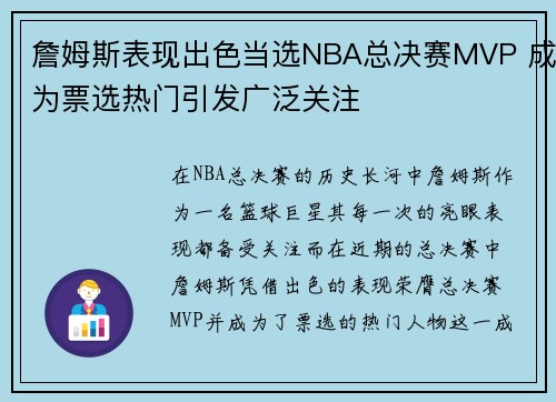 詹姆斯表现出色当选NBA总决赛MVP 成为票选热门引发广泛关注