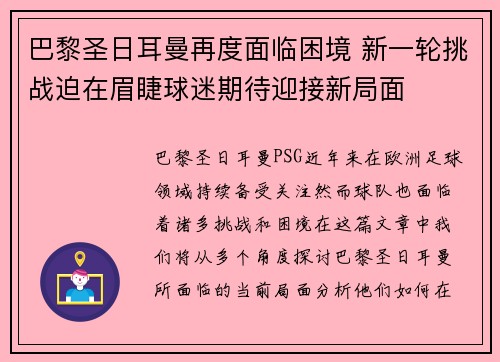 巴黎圣日耳曼再度面临困境 新一轮挑战迫在眉睫球迷期待迎接新局面