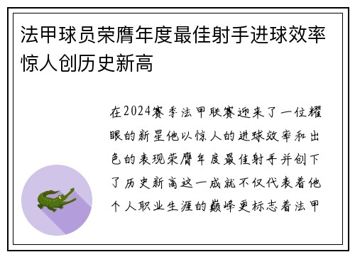 法甲球员荣膺年度最佳射手进球效率惊人创历史新高