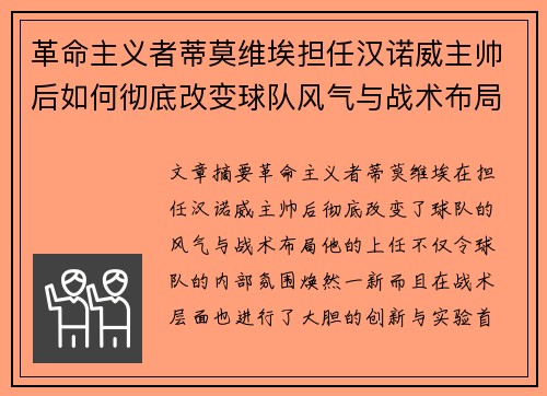 革命主义者蒂莫维埃担任汉诺威主帅后如何彻底改变球队风气与战术布局