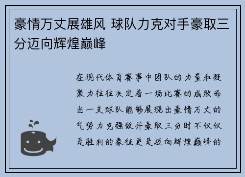 豪情万丈展雄风 球队力克对手豪取三分迈向辉煌巅峰