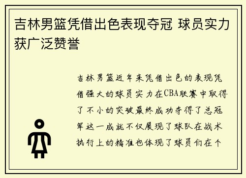 吉林男篮凭借出色表现夺冠 球员实力获广泛赞誉