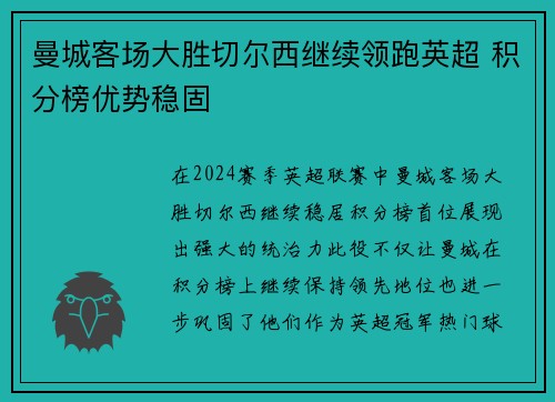 曼城客场大胜切尔西继续领跑英超 积分榜优势稳固