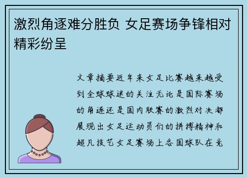 激烈角逐难分胜负 女足赛场争锋相对精彩纷呈