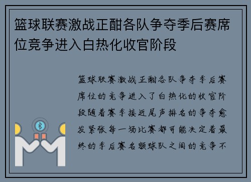 篮球联赛激战正酣各队争夺季后赛席位竞争进入白热化收官阶段