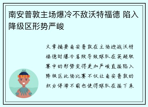 南安普敦主场爆冷不敌沃特福德 陷入降级区形势严峻