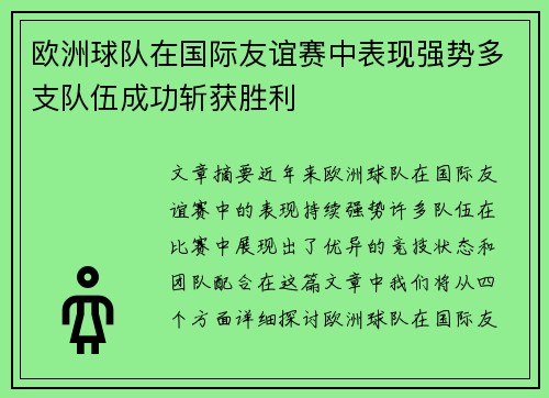 欧洲球队在国际友谊赛中表现强势多支队伍成功斩获胜利