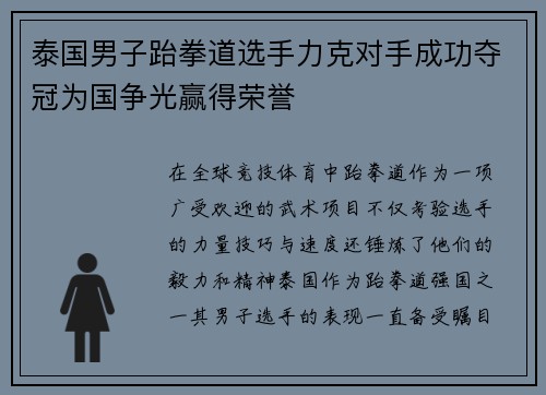 泰国男子跆拳道选手力克对手成功夺冠为国争光赢得荣誉