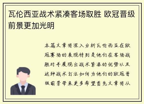 瓦伦西亚战术紧凑客场取胜 欧冠晋级前景更加光明