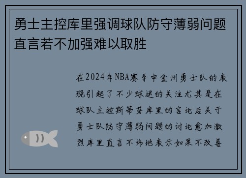 勇士主控库里强调球队防守薄弱问题直言若不加强难以取胜