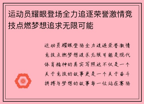 运动员耀眼登场全力追逐荣誉激情竞技点燃梦想追求无限可能