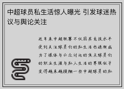 中超球员私生活惊人曝光 引发球迷热议与舆论关注