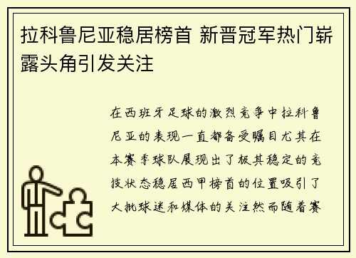 拉科鲁尼亚稳居榜首 新晋冠军热门崭露头角引发关注