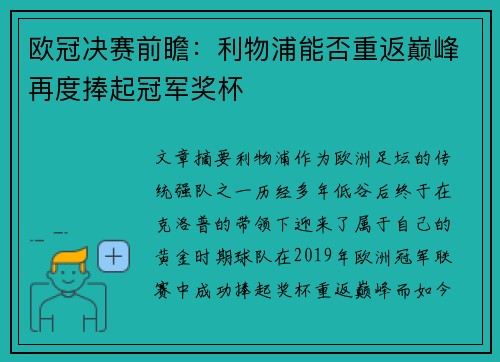 欧冠决赛前瞻：利物浦能否重返巅峰再度捧起冠军奖杯