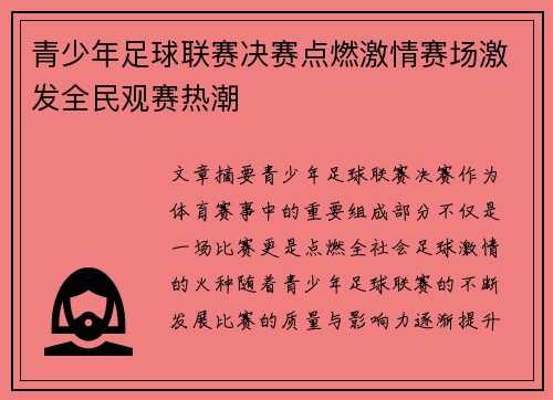 青少年足球联赛决赛点燃激情赛场激发全民观赛热潮