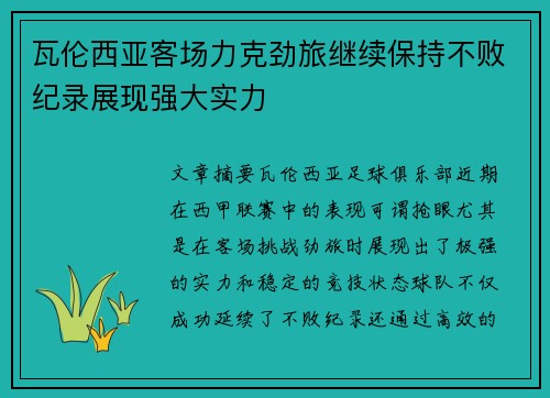 瓦伦西亚客场力克劲旅继续保持不败纪录展现强大实力