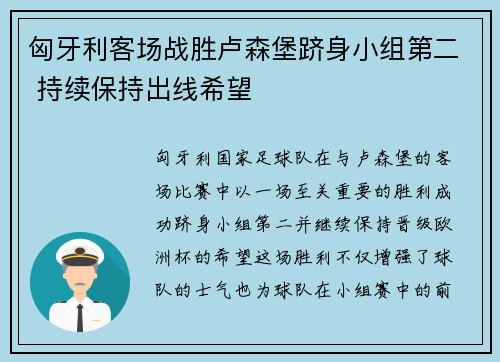 匈牙利客场战胜卢森堡跻身小组第二 持续保持出线希望