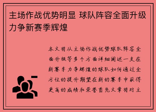 主场作战优势明显 球队阵容全面升级力争新赛季辉煌