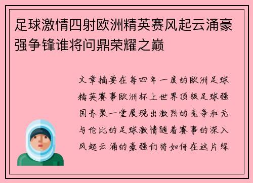 足球激情四射欧洲精英赛风起云涌豪强争锋谁将问鼎荣耀之巅