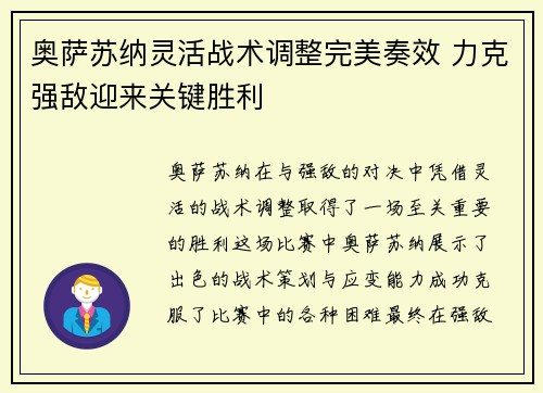 奥萨苏纳灵活战术调整完美奏效 力克强敌迎来关键胜利