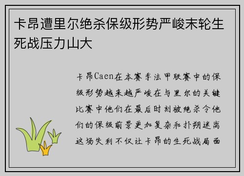 卡昂遭里尔绝杀保级形势严峻末轮生死战压力山大