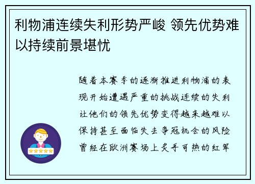 利物浦连续失利形势严峻 领先优势难以持续前景堪忧