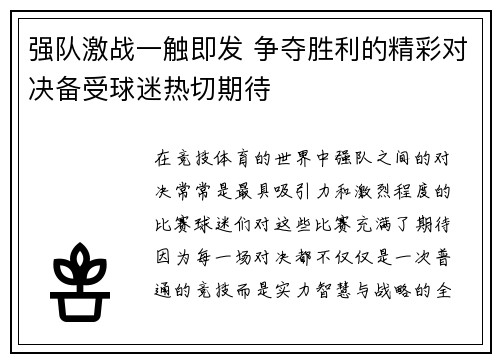 强队激战一触即发 争夺胜利的精彩对决备受球迷热切期待