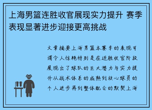 上海男篮连胜收官展现实力提升 赛季表现显著进步迎接更高挑战