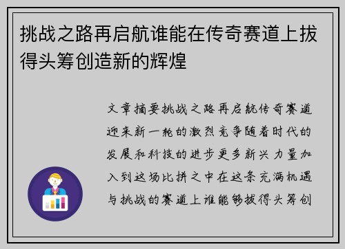 挑战之路再启航谁能在传奇赛道上拔得头筹创造新的辉煌