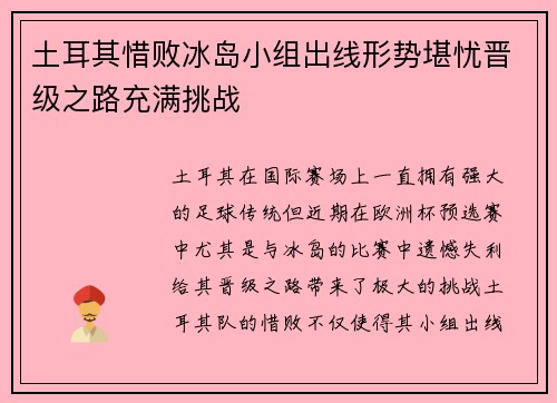 土耳其惜败冰岛小组出线形势堪忧晋级之路充满挑战