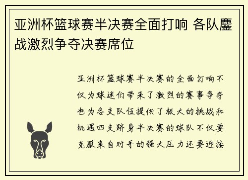 亚洲杯篮球赛半决赛全面打响 各队鏖战激烈争夺决赛席位