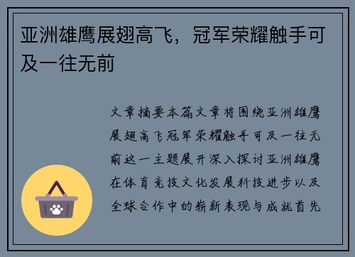 亚洲雄鹰展翅高飞，冠军荣耀触手可及一往无前