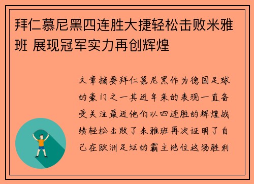 拜仁慕尼黑四连胜大捷轻松击败米雅班 展现冠军实力再创辉煌