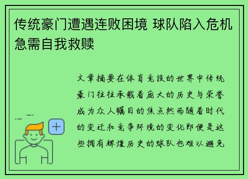 传统豪门遭遇连败困境 球队陷入危机急需自我救赎