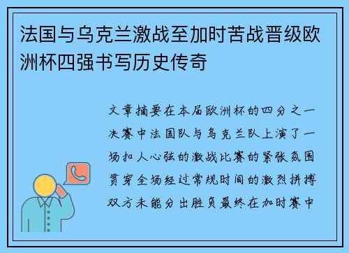 法国与乌克兰激战至加时苦战晋级欧洲杯四强书写历史传奇