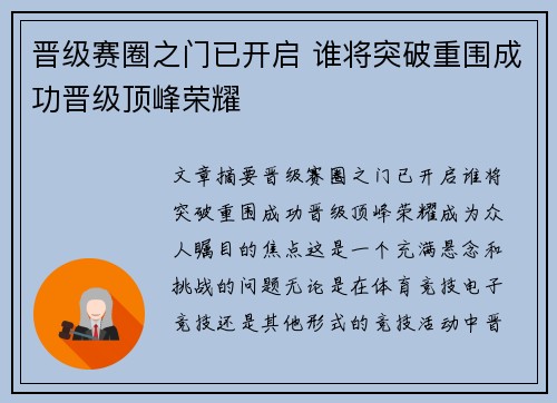 晋级赛圈之门已开启 谁将突破重围成功晋级顶峰荣耀