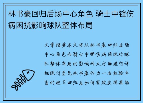 林书豪回归后场中心角色 骑士中锋伤病困扰影响球队整体布局