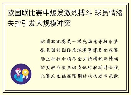 欧国联比赛中爆发激烈搏斗 球员情绪失控引发大规模冲突