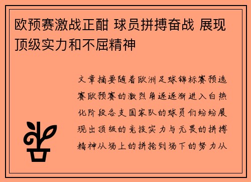 欧预赛激战正酣 球员拼搏奋战 展现顶级实力和不屈精神