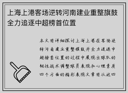 上海上港客场逆转河南建业重整旗鼓全力追逐中超榜首位置