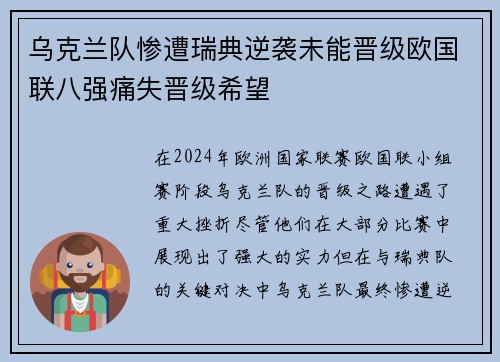 乌克兰队惨遭瑞典逆袭未能晋级欧国联八强痛失晋级希望