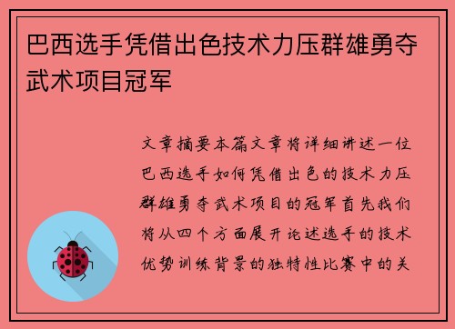 巴西选手凭借出色技术力压群雄勇夺武术项目冠军