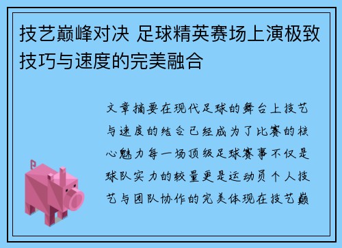 技艺巅峰对决 足球精英赛场上演极致技巧与速度的完美融合