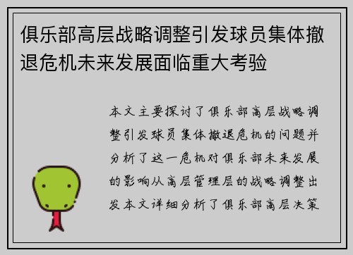 俱乐部高层战略调整引发球员集体撤退危机未来发展面临重大考验